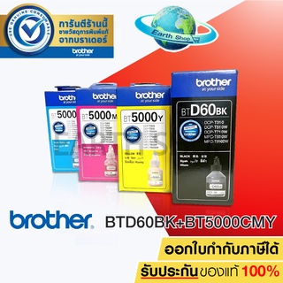 สินค้า BROTHER BT-D60BK , BT-5000C,M,Y หมึกขวดเติมของแท้ ใชักับ DCP-T220 T310 T420W T510W T520W  T710W T720W T820W T910W /Earth