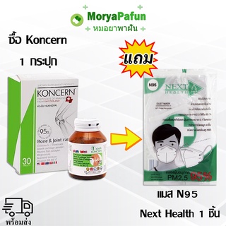 ภาพหน้าปกสินค้า\"\"{ส่งฟรี}\"\" Koncern เขียว 30 เม็ด (1ขวด) exp.07/23 ฟรี แมส N95 Next Health 1 ชิ้น ที่เกี่ยวข้อง