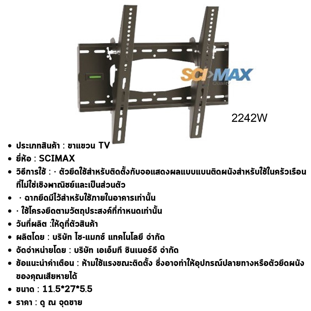 scimax-ขาแขวนทีวี-sm2242w-รองรับ-led-lcd-ขนาดจอ-22-55-นิ้ว-รองรับน้ำหนักได้มากถึง-65-กิโลกรัม