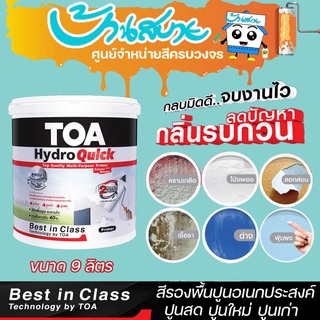 สีรองพื้นปูน TOA Hydro Quick ไฮโดรควิก รองพื้นปูนอเนกประสงค์ ขนาด 9L สูตรน้ำเกรดพรีเมียม คุณภาพสูงสุด สูตรน้ำ สีขาว