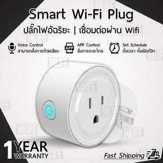 รับประกัน 1 ปี Smart Wi-Fi Plug ปลั๊กไฟ ตั้งเวลา เปิด ปิด ด้วย สมาร์ทโฟน สั่งปิดเปิดด้วยมือถือ ปลั๊กไฟอัฉริยะ