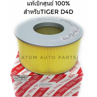 แท้เบิกศูนย์.กรองอากาศ Tiger D4D เครื่อง1KD,2KD รหัสแท้.17801-0L010