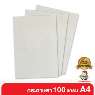 555paperplus ซื้อใน live ลด 50% กระดาษสา สีขาว 100 แกรม /100แผ่น ขนาด A4 (Barcode 69846)