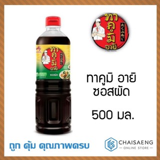 ทาคูมิ อายิ ซอสผัด 500 มล.