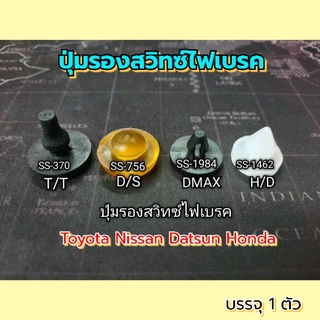 ปุ่มรองสวิทซ์ไฟเบรค บรรจุ 1ตัว