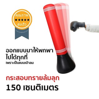 กระสอบทรายซ้อมมวยล้มลุก 150 เซนติเมตร (ส่ง​เร็ว​ ส่งจากไทย)