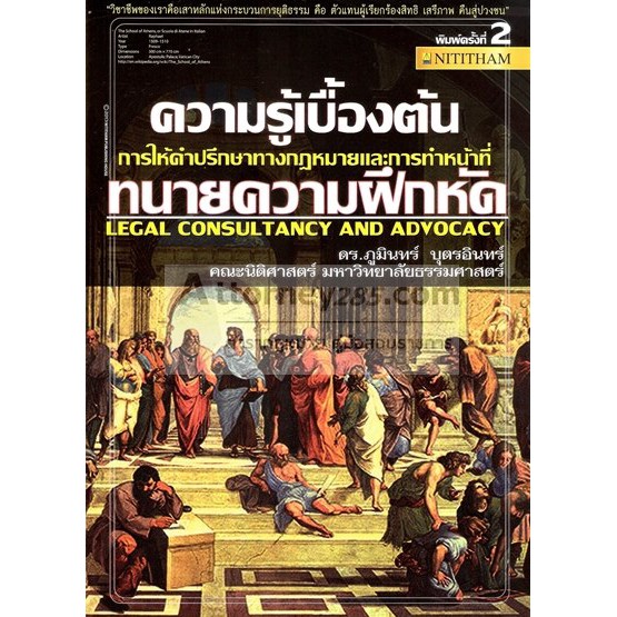 หนังสือความรู้เบื้องต้นการให้คำปรึกษาด้านกฎหมายฯ-ทนายความฝึกหัด-ดร-ภูมินทร์-บุตรอินทร์