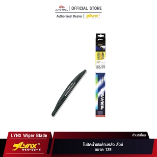 LYNX Rear Wiper Blade ใบปัดน้ำฝนด้านหลัง ลิ้งซ์ ขนาด 12E