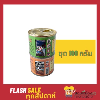 DRAGA Epoxy II ดราก้า อีพ๊อกซี่ ทู กาวคอนกรีตอเนกประสงค์ A+B( 100 กรัม )