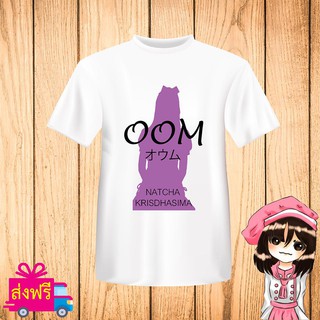 เสื้อยืด BNK48 สีขาว พิมพ์ สกรีน ชื่อ อุ้ม OOM [JABAJA อัลบั้มใหม่ จาบาจา] ผ้า cotton 100% [non official]