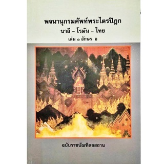 พจนานุกรม ศัพท์พระไตรปิฎก บาลี-โรมัน-ไทย เล่ม ๑ อักษร อ ฉบับราชบัณฑิตยสถาน