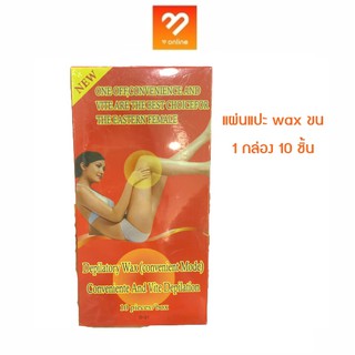 แผ่นแปะแว๊กซ์ขน แว๊กขน wax ขน 1 กล่อง 10 ชิ้น (กล่องส้ม)