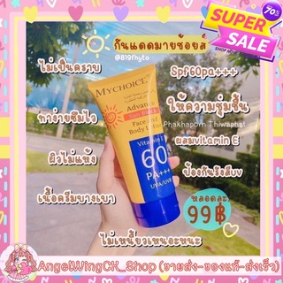 (((ของแท้-ส่งเร็ว))) Flash Sale  กันแดดมายช้อยส์ กันแดดหน้า กันแดดตัว MY CHOICE SPF 60 กันแดดสุดฮิต ของแท้ 100%