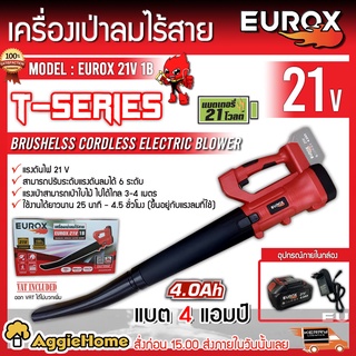 EUROX เครื่องเป่าลมไร้สาย รุ่น EYROX 21V 1B T-SERIES 21V (แบต1ก้อน + ที่ชาร์จ) ปรับได้ 6 ระดับ โบเวอร์ เป่าลม เป่าใบไม้