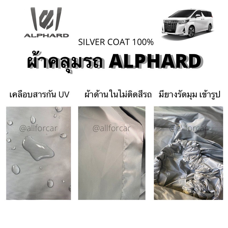 ผ้าคลุมรถ-toyota-alphard-โตโยต้า-อัลฟาร์ด-อัลพาท-ผ้าคลุมรถยนต์-ผ้าคลุมรถตู้-silver-coat-ผ้าคลุมซิลเวอร์โค้ทตัดตรงรุ่น