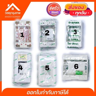 บ๊อกลอย กล่องครอบเบรกเกอร์ กล่องปลั๊กไฟ กล่องครอบเบรกเกอร์แบบฝัง 2x4 , 4x4 บล๊อคลอย บล็อกลอย