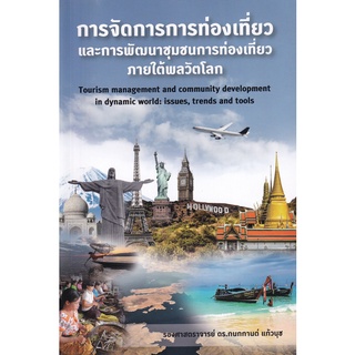 (ศูนย์หนังสือจุฬาฯ) หนังสือ การจัดการการท่องเที่ยวและพัฒนาชุมชนการท่องเที่ยวภายใต้พลวัตโลก (9786164030916)