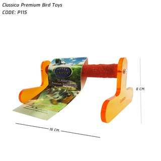 P115 : Classica Premium Bird Toys คอนลับเล็บนกแบบยืน (ตัวที)