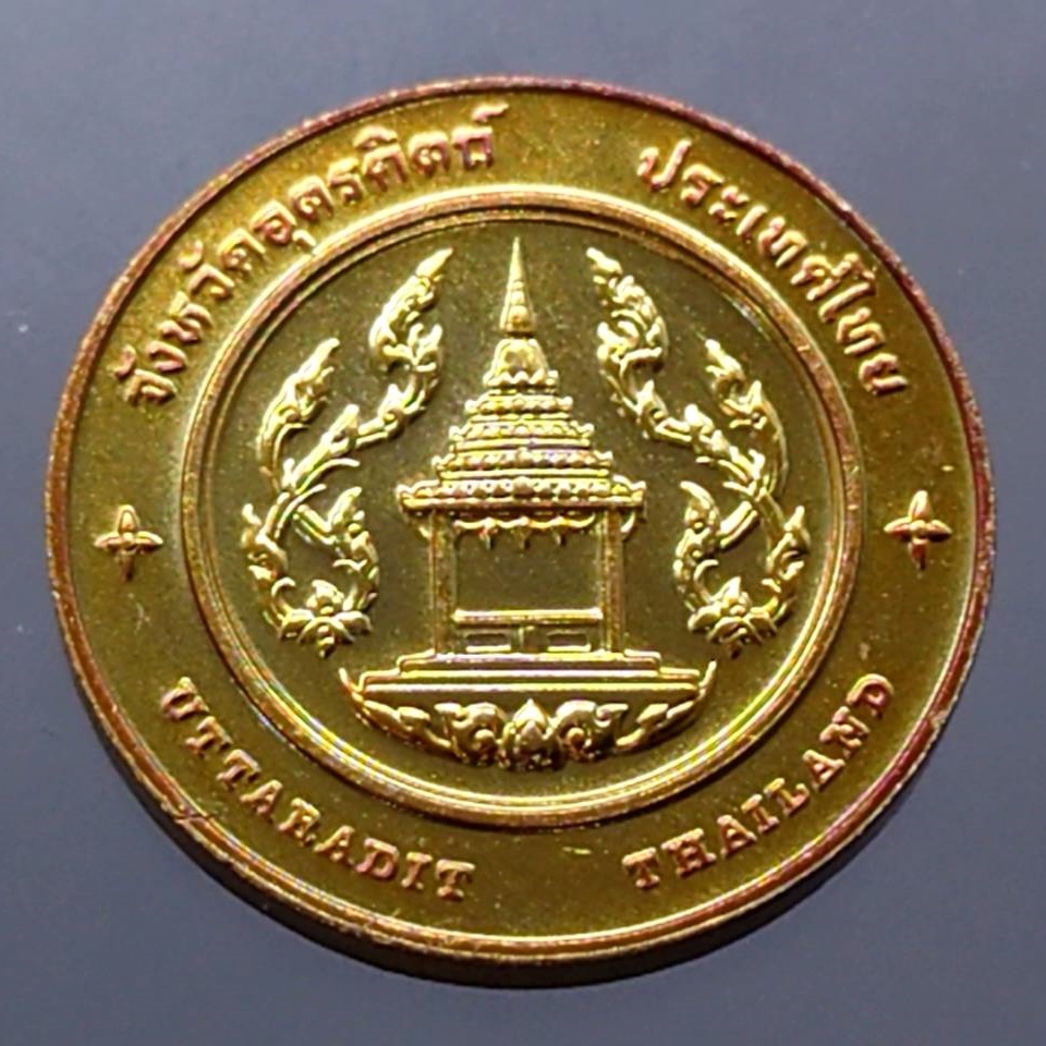 เหรียญทองแดง-ที่ระลึก-ประจำจังหวัด-อุตรดิตถ์-ขนาด-2-5-เซ็น