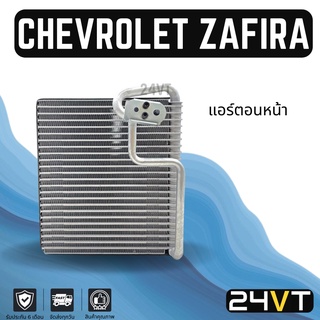 คอล์ยเย็น ตู้แอร์ เชฟโรเลต ซาฟิร่า แอร์ตอนหน้า CHEVROLET ZAFIRA แผง ตู้ คอยเย็น คอยล์แอร์ แผงแอร์