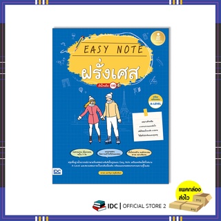 หนังสือ Easy Note ฝรั่งเศส มั่นใจเต็ม 100 9786164873575