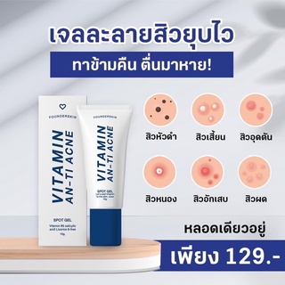 💙เจลละลายสิวฟาวเดอร์ Vitamin anti acne Founderskin 10g.