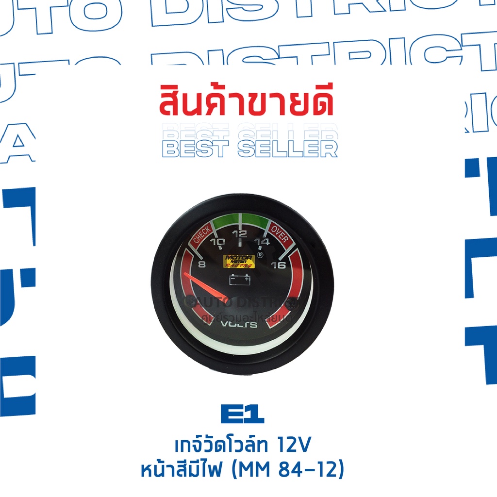 e1-เกจ์วัดโวล์ท-12v-หน้าสีมีไฟ-mm-84-12-จำนวน-1-ตัว