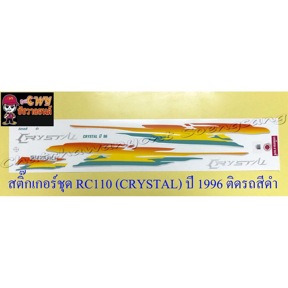 สติ๊กเกอร์ชุด RC110 (CRYSTAL) ปี 1996 ติดรถสีดำ | Shopee Thailand