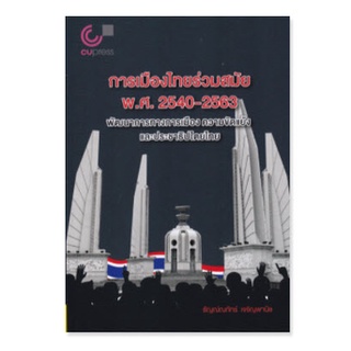 chulabook 9789740340874 การเมืองไทยร่วมสมัย พ.ศ. 2540-2563 :พัฒนาการทางการเมือง ความขัดแย้งและประชาธิปไตยไทย