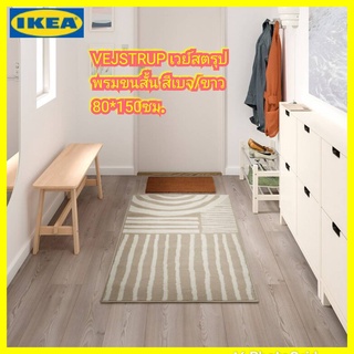 IKEA แท้ VEJSTRUP เวย์สตรุป พรมขนสั้น, สีเบจ/ขาว, 80x150 ซม.ใช้ได้กับพื้นทุกประเภท เหมาะปูใต้เตียงนอนหรือโถงทางเข้าบ้าน