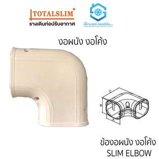 ข้องอโค้ง หรือ งอผนัง หรือ งอโค้ง ยี่ห้อ TotalSlim+ เหนียว ทนทาน