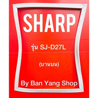 ขอบยางตู้เย็น SHARP รุ่น SJ-D27L (บานบน)