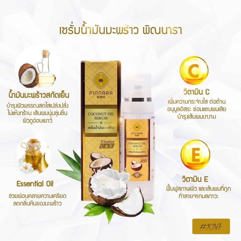 pinnara-coconut-oil-serum-เซรั่มน้ำมันมะพร้าว-ขวดปั้ม-พินนารา