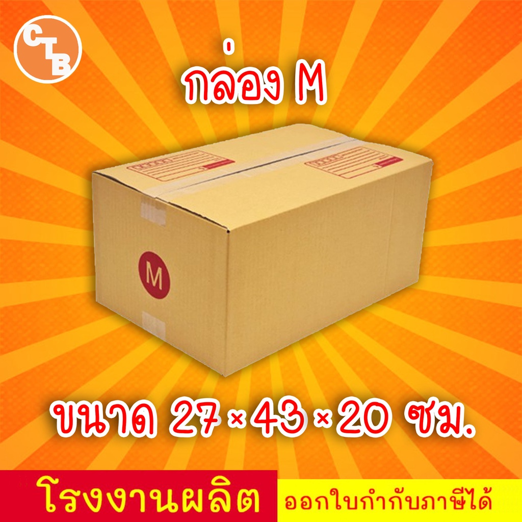 กล่องไปรษณีย์-เบอร์-m-กล่องพัสดุ-พิมพ์จาหน้า-ผลิตจากโรงงานได้มารตฐานiso-ราคาคืนทุน