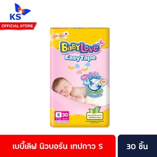 🔥 เบบี้เลิฟ นิวบอร์น เทปกาว S30 ชิ้น Baby Love Newborn 30 ชิ้น แพมเพิส ผ้าอ้อมแรกเกิด