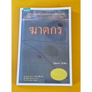 ฆาตกร (เรื่องสั้นรางวัลนายอินทร์อวอร์ด)