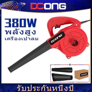 เครื่องเป่าลม ดูดฝุ่น ล้างแอร์ 380 วัตต์ รุ่นใหม่ 2 ฟังก์ชั่น Electric Blower (เป่าลม-ดูดฝุ่น)