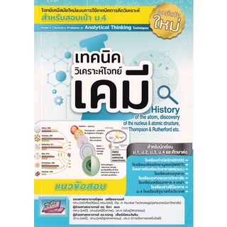 (ศูนย์หนังสือจุฬาฯ) หนังสือ เทคนิควิเคราะห์โจทย์เคมี สำหรับสอบเข้า ม.4 (โจทย์สมัยใหม่) (9786164000803)