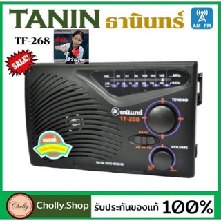 สินค้า cholly.shop Tanin วิทยุธานินทร์ FM / AM รุ่น TF-268 ของแท้ 100% ใส่ถ่านขนาดD-3ก้อน วิทยุธานินทร์ของแท้