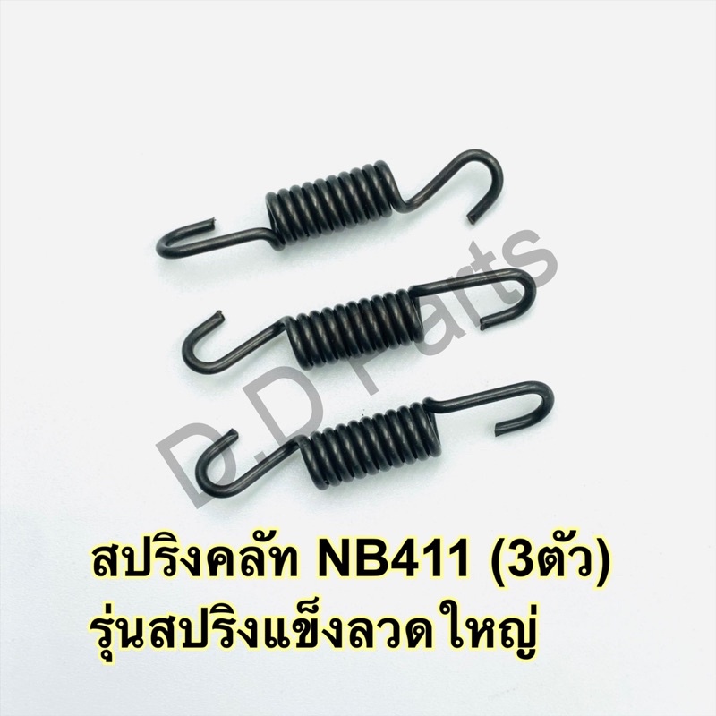 สปริงคลัท-nb411-ดำ-3ชิ้น-รุ่นสปริงแข็งลวดใหญ่