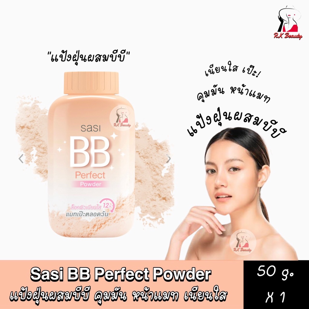 sasi-bb-perfect-powder-กระปุกส้ม-แป้งบีบีศศิ-บีบี-เพอร์เฟ็ค-พาวเดอร์