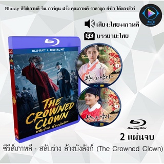 สินค้า Bluray ซีรีส์เกาหลี สลับร่าง ล้างบังลังก์ (The Crowned Clown) : 2 แผ่นจบ (พากย์ไทย+ซับไทย) (FullHD 1080p)