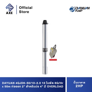 DAYUAN 4QJD6-50/10-2.0 ปั๊มบาดาล 2HP 10 ใบพัด 6Q/Hr x 50m ท่อออก 2" สำหรับบ่อ 4" มี OVERLOAD พร้อม