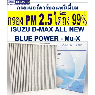 🔥พร่อมส่ง กรองแอร์ ISC03CA PM 2.5 + คาร์บอน ยี่ห้อ CORNER D-MAX,All New,Mu-x ดีแมกซ์ ออลนิว มิวเอกซ์