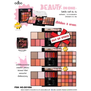 ของแท้ พร้อมส่ง OD1006 ODBO(โอดีบีโอ)  เซตแต่งหน้าอันใหญ่ ครบหน้า โทนสีสวยมาก