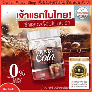 ✅‼️ส่งฟรี ✅  คราฟโคล่า Craft Cola โคล่าผอม ชงดื่ม โคล่าลดน้ำหนัก ดีท็อก คุมหิว ไม่มีน้ำตาล คีโต IF ทานได้