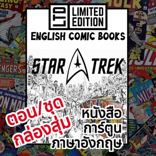 Star Trek Comic Books 📚พิเศษ/ชุด 🎁กล่องสุ่ม หนังสือการ์ตูนภาษาอังกฤษ อเมริกัน สตาร์ เทรค English Comics Book