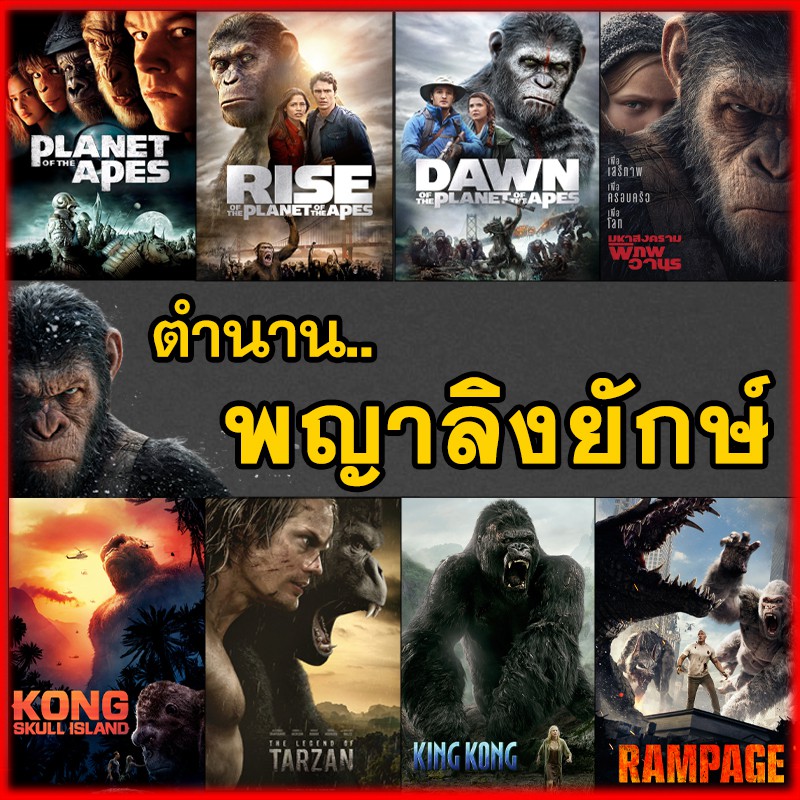 ภาพหน้าปกสินค้าหนัง DVD จักรวาลวานร คิงคอง ลิง อสูรกาย..มันส์ระทึกใจ dvd หนังราคาถูก พากย์ไทย/อังกฤษ/มีซับไทย มีเก็บปลายทาง จากร้าน moviedaddyshop บน Shopee