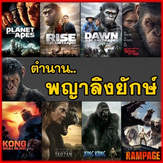 ภาพขนาดย่อของภาพหน้าปกสินค้าหนัง DVD จักรวาลวานร คิงคอง ลิง อสูรกาย..มันส์ระทึกใจ dvd หนังราคาถูก พากย์ไทย/อังกฤษ/มีซับไทย มีเก็บปลายทาง จากร้าน moviedaddyshop บน Shopee