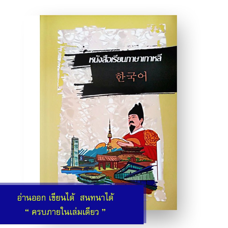 หนังสือเรียนภาษาเกาหลีด้วยตนเอง (ฉบับพื้นฐานถึงสนทนาได้) | Shopee Thailand